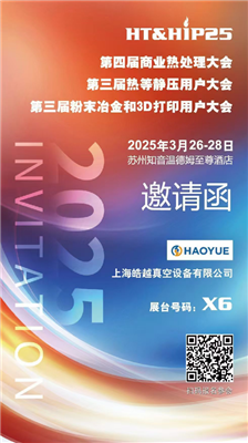 商業(yè)熱處理、熱等靜壓用戶(hù)、粉末冶金大會(huì)